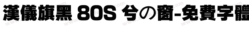 汉仪旗黑 80S 兮の窗字体转换